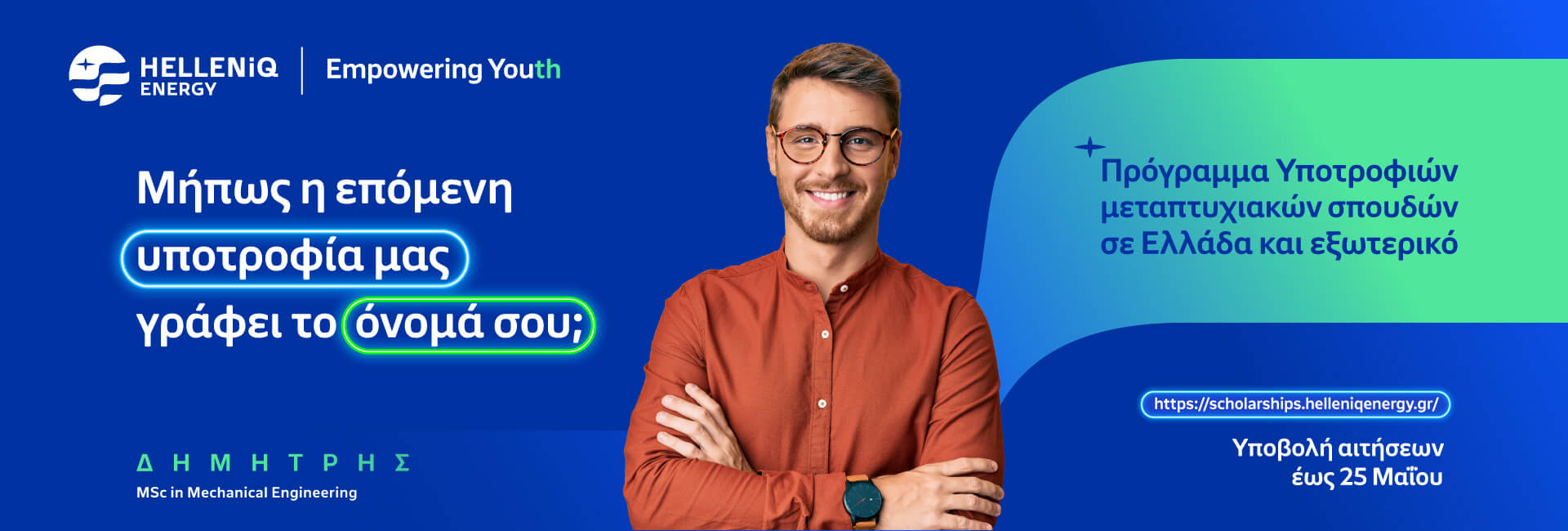 Πρόγραμμα Υποτροφιών HELLENiQ ENERGY